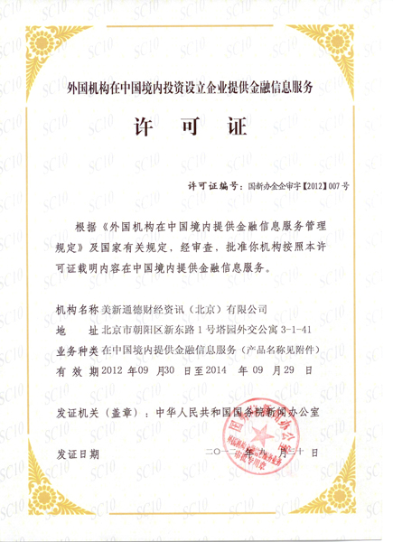 美新通德财经资讯(北京)获批提供金融信息服务