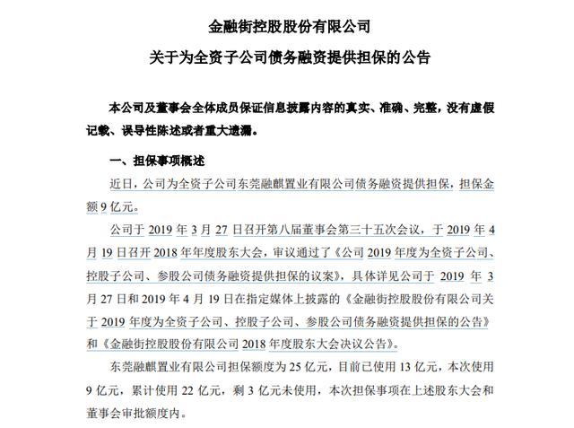金融街为子公司东莞融麒置业债务融资提供9亿元担保